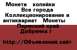 Монета 2 копейки 1987 - Все города Коллекционирование и антиквариат » Монеты   . Пермский край,Добрянка г.